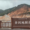 「THE　温泉」～登別地獄谷と、大湯沼川天然足湯に魅了される。