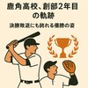鹿角高校、創部2年目の軌跡——決勝敗退にも誇れる優勝の姿