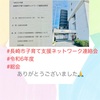 『 #長崎市子育て支援ネットワーク連絡会 #令和6年度 #総会 』