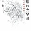 内田樹『街場の大学論』