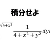 ちょっとだけ難しい重積分