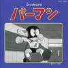 懐かしのミュージッククリップ39 パーマンというサウンドトラックを持っている人に  大至急読んで欲しい記事