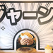 【金沢】「世界で2番めにおいしい焼きたてメロンパンアイス」生みの親が手がける新業態！「MELONPAN-ICE CREAM   RITUAL」がひがし茶屋街にオープン！【NEW OPEN】