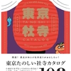 東京の神社・仏閣にお詣りしよう!!⛩️🔔東京散歩・番外編