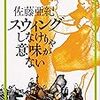 『スウィングしなけりゃ意味がない』佐藤亜紀（角川文庫）