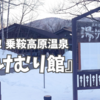 完璧！乗鞍高原温泉『湯けむり館』