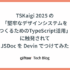 TSKaigi 2025 の「堅牢なデザインシステムをつくるためのTypeScript活用」に触発されて、JSDoc を Devin でつけてみた