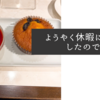 ようやく休暇に突入したので