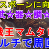 【MHW】参加者求む！歴戦王マムタロト 視聴者さんと一緒にマルチで周回！アイスボーンに向けて武器調達！Arch tempered Kulve Taroth【モンスターハンターワールド】