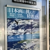 2023年7月30日（日）／山種美術館／國學院大學博物館／永青文庫／他