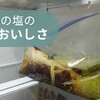 重量の２％の塩で白菜漬け