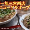 【元祖 神戸ラーメン】「第一旭 」のおすすめはサービスらーめんとサービスセット！（15～18時限定）※YouTube動画あり