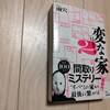 『変な家2』あらすじ・ネタバレ紹介！ラストの真相は？