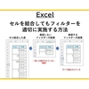 【Excel】セルを結合してもフィルターを適切に実施する方法