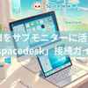 iPadをサブモニターに活用！無料アプリ「spacedesk」でかんたん接続ガイド【初心者向】
