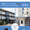 アパートインターホンリニューアルの革命児！Panasonic AirEZ 登場！　パナソニック　アパート向け後付け、ワイヤレス集合インターホンシステム