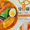 スープカレー