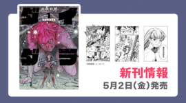 【新刊情報】『ダイダラ』1巻　新刊情報まとめ