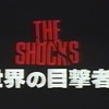 ザ ショックス2 世紀の憂鬱 006 プラチナ銃を持つ男 の映画ブログ ザ ショックス2 世紀の憂鬱 006 プラチナ銃を持つ男 の映画ブログ