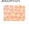 おれは楽園追放仮説論者か〜『進化心理学入門』を読む〜