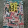 【やっぱり脚注が面白い】レジまでの推理