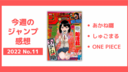 【ジャンプ感想】あかね囃1話・しゅごまる11話・ワンピース1040話【2022年11号】