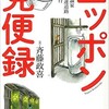 「ニッポン見便録 アジアのトイレ評論家による高速道路トイレ紀行」