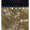 象られた力 / 飛浩隆