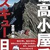 朝まで読書・・穂高小屋番 レスキュー日記