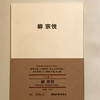 【543】柳宗悦（読書感想文149）／東京散歩（JR東京駅構内IDDE TOKYO)