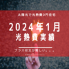 【光熱費】2024年1月の電気料金まとめ。冬の発電実績と使用量を比較