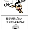 【クピレイ犬漫画】帽子を飛ばさない工夫