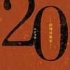 「20　誤判対策室」