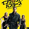 映画紹介アーカイブ🎬「【イングロリアス・バスターズ】　真剣タランティーノ世界大戦！　評価D７０点」#映画　#映画鑑賞　#感想　#評価