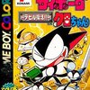 『サイボーグクロちゃん デビル復活!!』GBで遊べる異色FPS