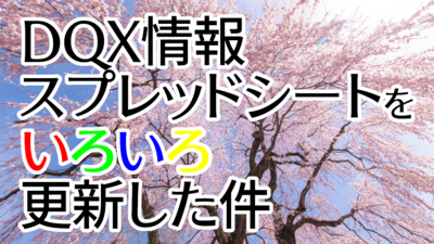 DQX情報スプレッドシートをいろいろ更新した件