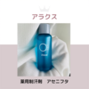 アラクス 薬用制汗剤アセニフタ