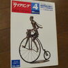 対談  丸石自転車社長  山口澄三郎 （1980年4月号）S55