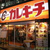 カレキチ秋葉原店♪（千代田区外神田）