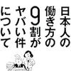 日本人の働き方の9割がヤバい件について