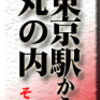 東京駅〜丸の内　その2