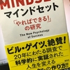 「しなやかなマインドセット」と「硬直マインドセット」・・・