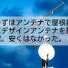 みずほアンテナで屋根裏にデザインアンテナを設置。安くはなかった
