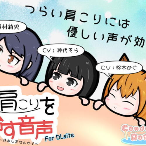 【同人ASMRレビュー】肩こりを治す音声 ～ちょっと一休みしませんか?～ for DLsite【藤村莉央 / 神代そら / 柊木めぐ】