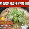 らーめん『希望新風』神戸灘店｜butaラーメン（神戸市灘区）｜神戸ラーメン