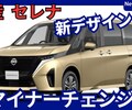 【日産新型セレナ】マイナーチェンジ「新デザイン！」2026年2月C28型改良発売！