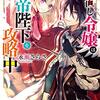 2024年秋アニメ1話感想：やり直し令嬢は竜帝陛下を攻略中