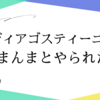 ディアゴスティーニに　まんまとやられた