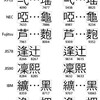 メイリオとAdobe-Japan1でUnicodeとの対応が異なる漢字
