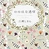 三浦しをん最高傑作。自分を支える記憶を信じること「ののはな通信」